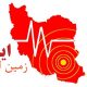 خوزستان لرزید